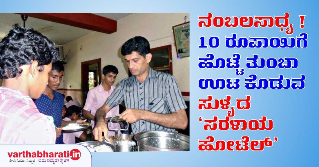 10 ರೂಪಾಯಿಗೆ ಹೊಟ್ಟೆ ತುಂಬಾ ಊಟ ಕೊಡುವ ಸುಳ್ಯದ ಸರಳಾಯ ಹೋಟೆಲ್